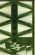 大田喷雾技术