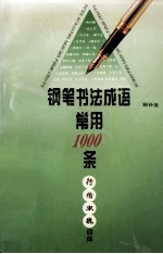 钢笔书法成语常用1000条  行楷隶魏四体