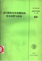 进行组织培养和繁殖的基本材料与设备