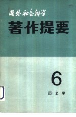 国外社会科学著作提要  第6辑  1982年