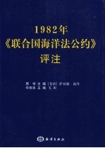 1982年《联合国海洋法公约》评注