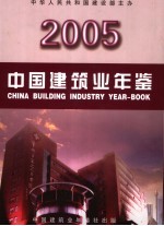 中国建筑业年鉴  2005