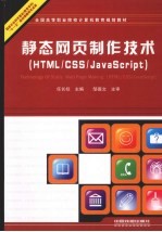 静态网页制作技术  HTML/CSS/JavaScript