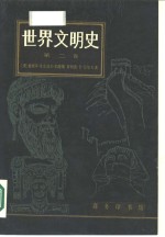 世界文明史  第2卷