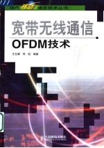 宽带无线通信OFDM技术