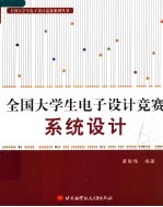 全国大学生电子设计竞赛系统设计