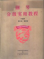 钢琴分级实用教程  乐曲卷  第三级  第四级