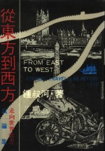 从东方到西方  《走向世界丛书》叙论集