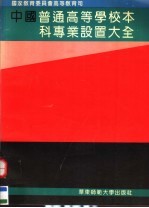 中国普通高等学校本科专业设置大全