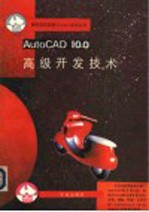 AutoCAD 10.0高级开发技术