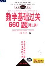 数学基础过关660题  理工类  第3版