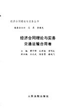 经济合同理论与实务  交通运输合同卷