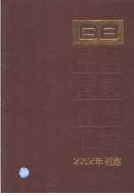 中国国家标准汇编  286  GB18613-18664  （2002年制定）