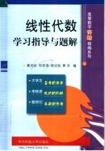 线性代数学习指导与题解