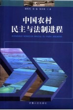 中国农村民主与法制进程