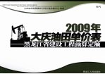 2009年大庆油田单价表  黑龙江省建设工程预算定额  电气