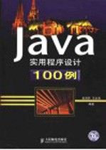 Java实用程序设计100例