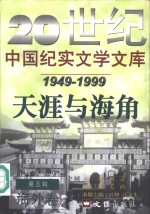 20世纪中国纪实文学文库  第5辑  1949-1999  天涯与海角  海外卷