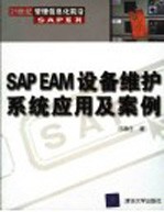 SAP EAM设备维护系统应用及案例