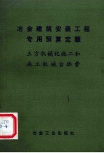 冶金建筑安装工程专用预算定额  土方机械化施工和施工机械台班费