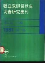 吸血双翅目昆虫调查研究集刊  第3集  1991