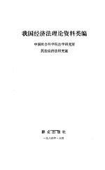 我国经济法理论资料类编