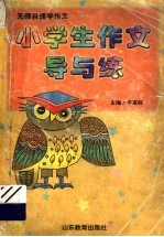 无师自通学作文  小学生作文导与练