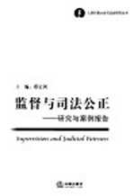 监督与司法公正  研究与案例报告