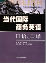 当代国际商务英语口语、口译