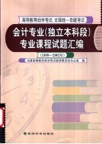 会计专业  独立本科段  专业课程试题汇编  1999-2002