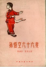 孙悟空六十六变