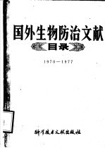 国外生物防治文献目录  1970-1977