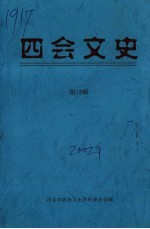 四会文史  第18辑