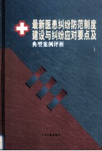 最新医患纠纷防范制度建设与纠纷应对要点及典型案例评析  第3卷