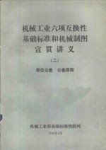 机械工业六项互换性基础标准和机械制图宣贯讲义  2  形位公差  公差原则