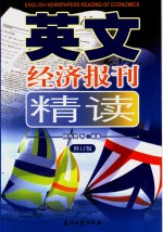 英文经济报刊精读