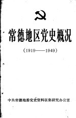 常德地区党史概况  1919—1949