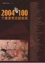 发现中国  2004年100个重要考古发现