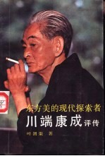 东方美的现代探索者-川端康成评传