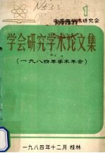 学会研究学术论文集  1984年学术年会