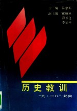 历史教训  “九·一八”纪实