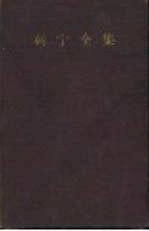 列宁全集  第16卷  1909年9月-1910年12月