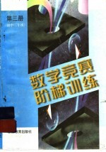 数学竞赛阶梯训练  第3册  初中三年级