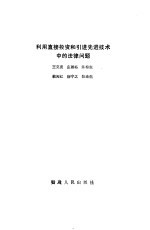 利用直接投资和引进先进技术中的法律问题