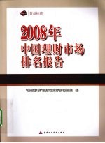 2008年中国理财市场排名报告