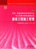 全国二级建造师执业资格考试考点详解及模拟预测试卷  建设工程施工管理  新版