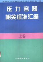 压力容器相关标准汇编  上