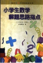 小学生数学解题思路指点  二年级  第二学期