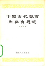 中国古代教育和教育思想