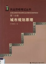 全国注册城市规划师执业资格考试辅导教材  第1分册  城市规划原理